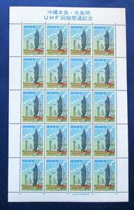 沖縄切手・琉球切手 　UHF回線開通記念　3￠切手　20面シート 186 ほぼ美品です。画像参照して下さい。
