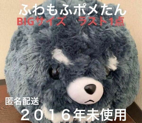 ふわもふ　ポメたん　BIGぬいぐるみ　送料無料　匿名配送