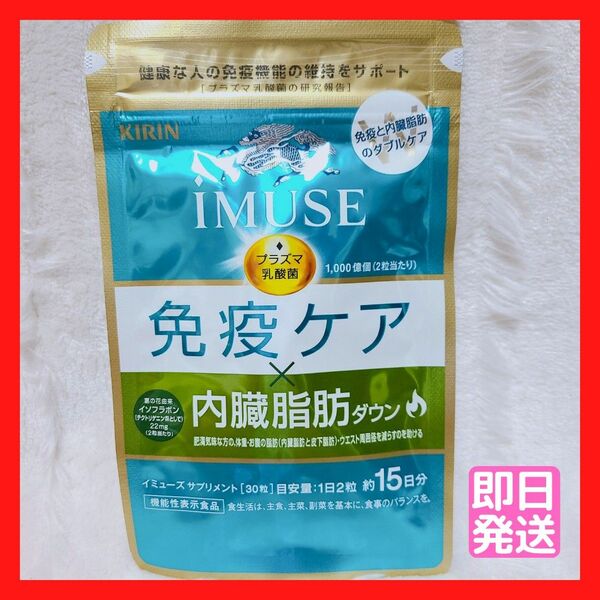 【新品未開封】　キリン　IMUSE　免疫ケア　内臓脂肪ダウン　15日分　30粒 