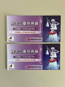 ＜送料無料・追跡可＞常磐興産(スパリゾートハワイアンズ)　株主優待券　２冊