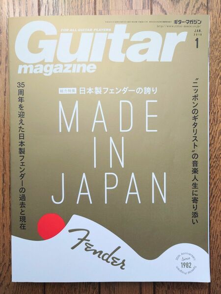 Guitar magazine ギターマガジン 2018年1月号 日本製フェンダー特集号