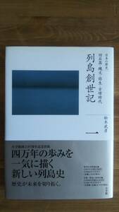 （TB-111）　全集 日本の歴史 1 旧石器・縄文・弥生・古墳時代 列島創世記（単行本）　　著作者＝松木武彦　　発行＝小学館