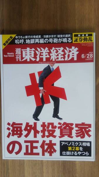 (ZL‐4)週刊 東洋経済 2014年 6/28号 特集=アベノミクス相場第2幕を仕掛けるやつら 海外投資家の正体 発行=東洋経済新報社