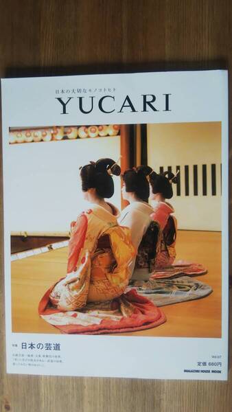 (ZL‐4) YUCARI 日本の大切なモノコトヒト Vol.07 特集=日本の芸道 発行=マガジンハウス