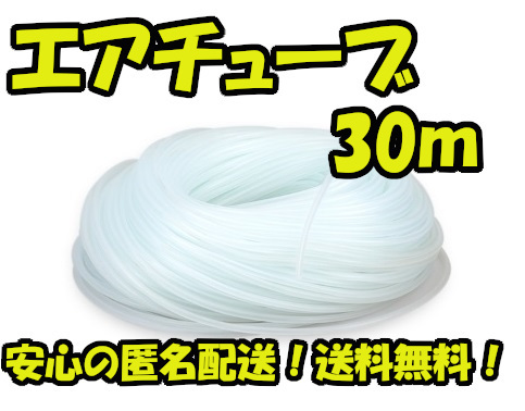 送料無料！ エアチューブ 30m お徳用 シリコン エアーチューブ 水槽用アクアリウム 3