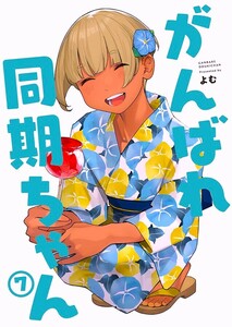 総52ページ/2022年 コミケ100/フルカラー/当日4冊以上購入で送料無料/がんばれ同期ちゃん 5/よむ書店