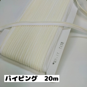 パイピングテープ 縁取りテープ 手芸　クッション紐や衣類のなどに　紐直径約3から3.5mm巾 20m 0171 17.オフ