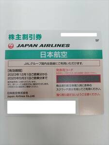 【大黒屋】日本航空（JAL）株主優待券　枚数：2枚　有効期限：2025年5月31日　