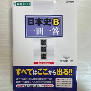 日本史B一問一答 東進ブックス