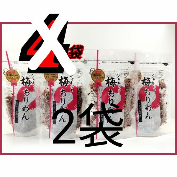 残り僅か!!限定価格!!澤田　シャキット　梅ちりめん　80g×4袋