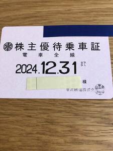 最新★東武鉄道　株主優待乗車証（定期券）　2024年12月末まで有効★ネコポス等送料込