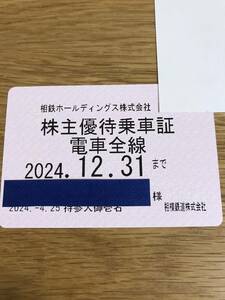 最新★相鉄　株主優待乗車証（定期券）　電車全線　2024年12月末まで有効★ネコポス送料込