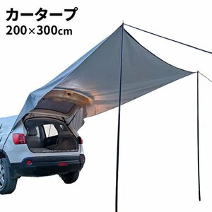 訳あり★新品◆カーサイドタープ カーテント　キャンプ アウトドア BBQ カーサイドテント ハッチバック ジープ SUV###タープCWCBTM###