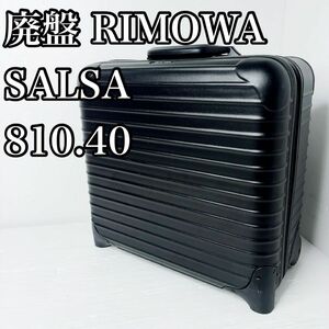 廃盤　RIMOWA ビジネストロリー SALSA 機内持ち込み可能 黒　リモワ　サルサ