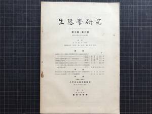 『生態学研究 第七巻・第二号』編輯 吉井義次・岡田要之助・館脇操・元村勲・堀川芳雄　八甲田山植物実験所（東北帝国大学） 1941年 00287