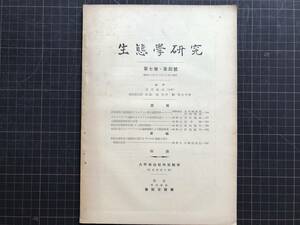 『生態学研究 第七巻・第四号』編輯 吉井義次・岡田要之助・館脇操・元村勲・堀川芳雄　八甲田山植物実験所（東北帝国大学） 1941年 00289