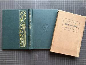 『児童の夢と教育』市川一郎 訳著　啓文社　1922年刊　※キンミンス氏・精神分析学・無意識・夢より見たる日本の児童と英国の児童　00291