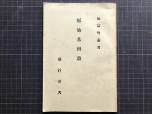 『原始基督教』福富啓泰　関谷書店 1935年 ※原始基督教団・パレスチナ・ヘレニズム・イエスとパウロ・終末論・キリスト神秘主義 他　00302