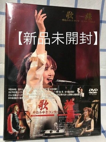 中島みゆき「歌旅-コンサートツアー2007-〈2枚組〉」DVD 【新品未開封】