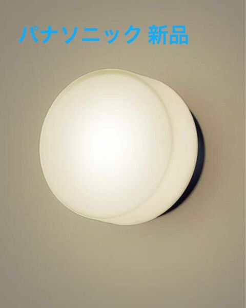 パナソニック LGW85004BK LED 電球色 ポーチライト 密閉型 防雨型 白熱電球40形1灯器具相当 panasonic