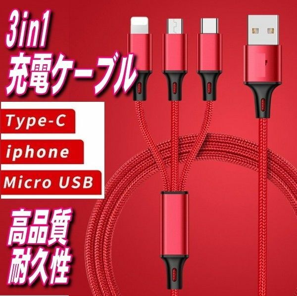 3in1 USB充電ケーブル1.2m Type-C iPhone MicroUSB一本で三役 レッド