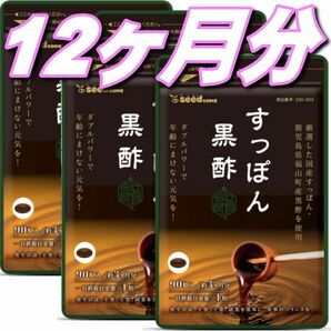 クーポンで200円off　すっぽん黒酢 シードコムス 約12か月分 鉄分・ビタミンＥ・カルシウム 約1年