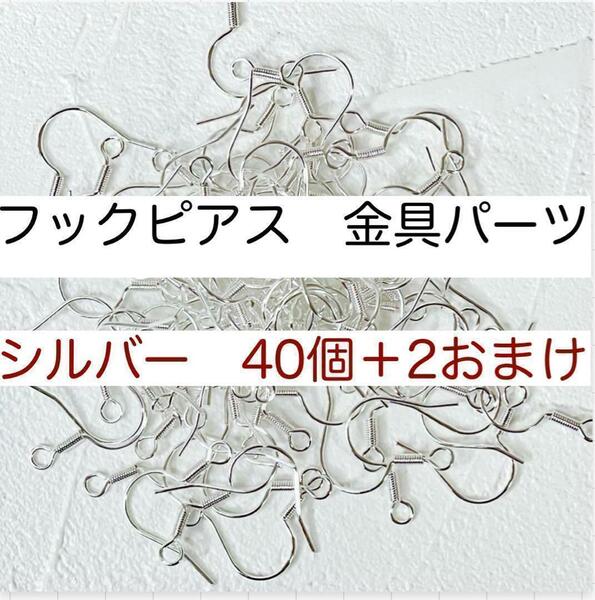 フックピアス ニッケルフリー ハンドメイド アレルギー対応 パーツ 人気 おすすめ 激安 きれい 大容量 金具パーツ シルバー 40個＋2個