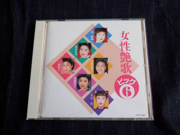 D6 中古CD 『女性艶歌ビッグ6(桂銀淑・坂本冬美・三船和子・服部浩子・大石円・中村美律子)』