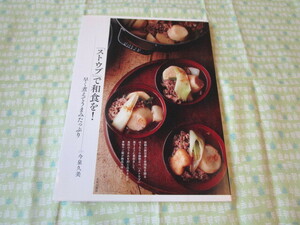 D5　『「ストウブ」で和食を！　早く煮えてうまみたっぷり』　今泉久美／著　文化出版局発行