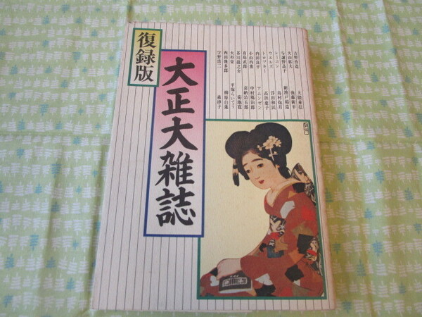 D5 『復録版 大正大雑誌』 流動出版発行 初版本