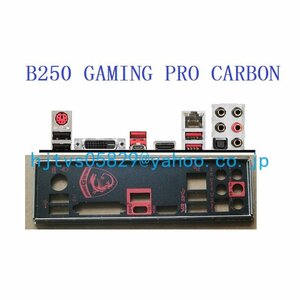純正 MSI B250 GAMING PRO CARBON マザーボード対応修理交換用 I/Oパネル バックパネル