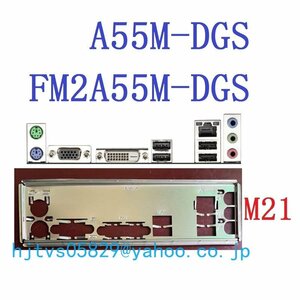 純正 ASRock A55M-DGS FM2A55M-DGS マザーボード対応修理交換用 I/Oパネル バックパネル