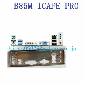 純正 MSI B85M-ICAFE PRO マザーボード対応修理交換用 I/Oパネル バックパネル