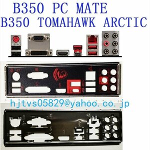 純正 MSI B350 TOMAHAWK ARCTIC B350 PC MATE マザーボード対応修理交換用 I/Oパネル バックパネル