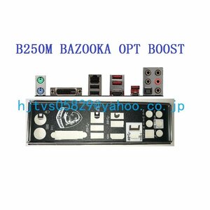 純正 MSI B250M BAZOOKA OPT BOOST マザーボード対応修理交換用 I/Oパネル バックパネル