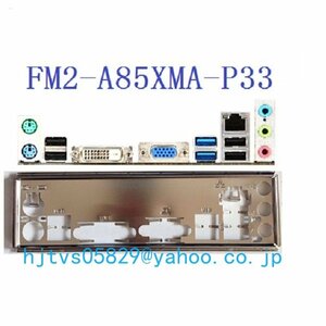 純正 MSI FM2-A85XMA-P33 マザーボード対応修理交換用 I/Oパネル バックパネル