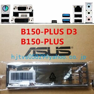 純正 ASUS B150-PLUS B150-PLUS D3 マザーボード対応修理交換用 I/Oパネル バックパネル