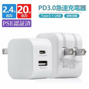 20W USB-C Type-C 急速充電器 PD3.0 QC3.0アダプター 同時充電 急速 高速充電 チャージャー スマホ Android/iOS /タブレットなどに対応