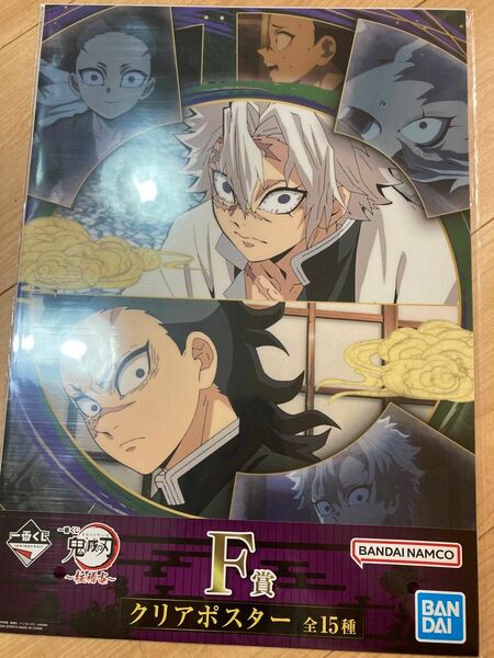 一番くじ　鬼滅の刃　F賞　クリアポスター　不死川実弥&不死川玄弥