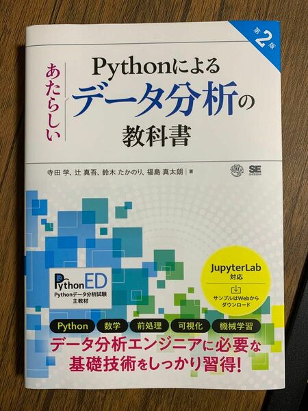 Pythonによるあたらしいデータ分析の教科書（最新版）
