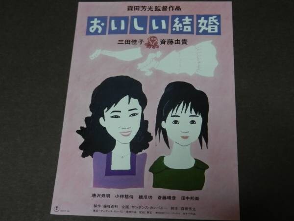 森田芳光 おいしい結婚 VHS - メルカリ