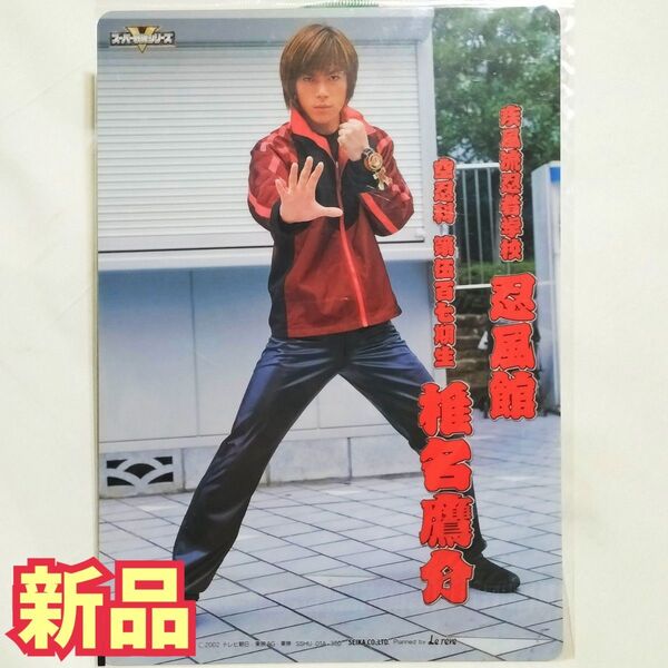 入手困難◆新品◆未開封◆下敷きNo.02:塩谷瞬 忍風戦隊ハリケンジャー ハリケンレッド スーパー戦隊◆同梱値引き可能