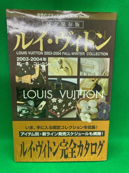 ルイ・ヴィトン　完全カタログ　2003-2004年　秋冬コレクション集