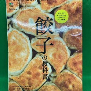 餃子の教科書 枻出版社