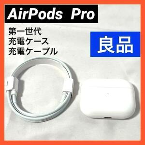 【美品】 AirPods Pro 第一世代 エアーポッズプロ 充電ケース+ 充電ケーブル MWP22J/A（A2190）