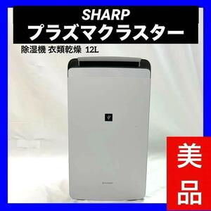 【美品】 SHARP シャープ 除湿機 衣類乾燥 プラズマクラスター 12L モデル ホワイト CV-J120W 2020年製
