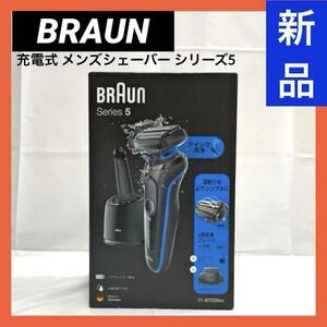 【新品】 BRAUN ブラウン 充電式 メンズシェーバー 密着シリーズ5 51-B7200CC ブルー/ブラック 髭剃り