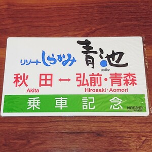 リゾートしらかみ 青池 乗車記念プレート サボ 行先板 愛称板