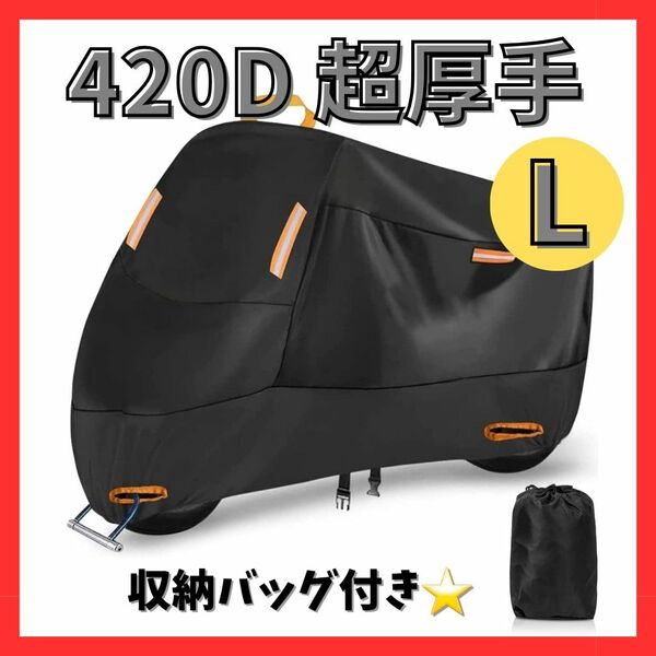 Lサイズ バイクカバー 420D オックス生地 小型 中型 125 Nmax 防水 盗難防止 オックス生地 厚手 大型 紫外線防止