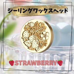 ★再入荷！★シーリングスタンプヘッド いちご ストロベリー 花 封蝋 2.5cm 